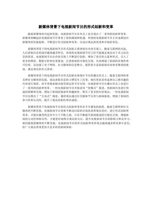 新媒体背景下电视新闻节目的形式创新和变革