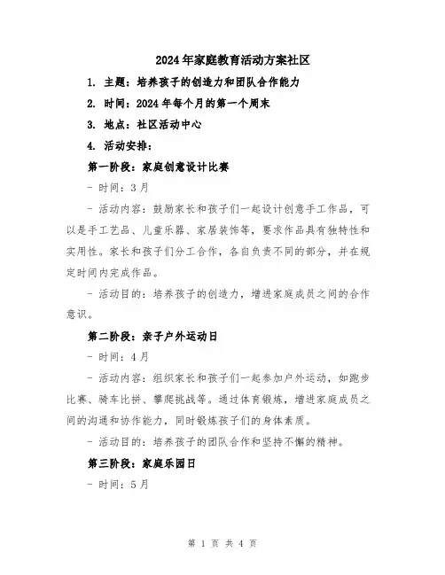 2024年家庭教育活动方案社区