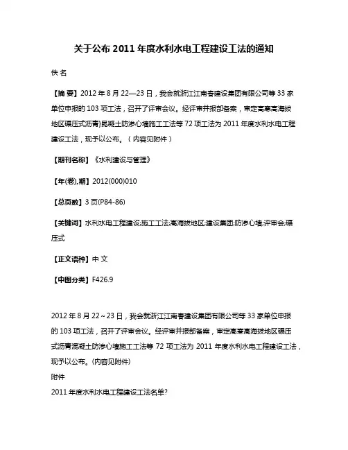 关于公布2011年度水利水电工程建设工法的通知