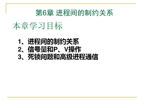 第6章  进程间的制约关系