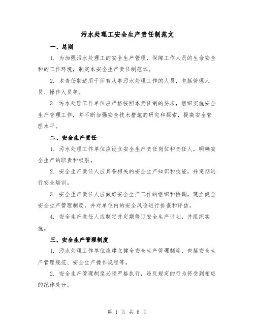 污水处理工安全生产责任制范文(三篇)