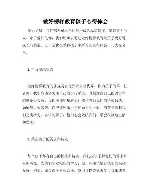 做好榜样教育孩子心得体会