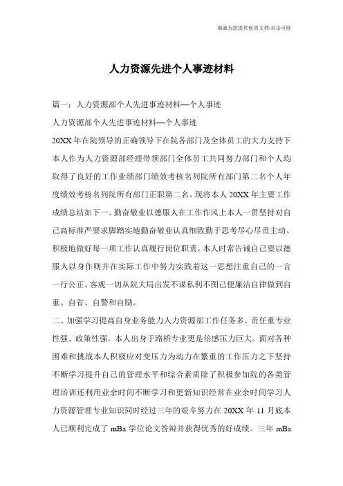 人力资源先进个人事迹材料