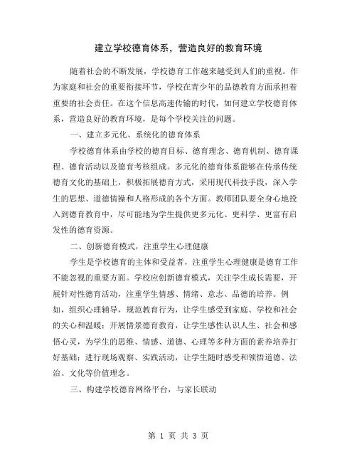 建立学校德育体系,营造良好的教育环境