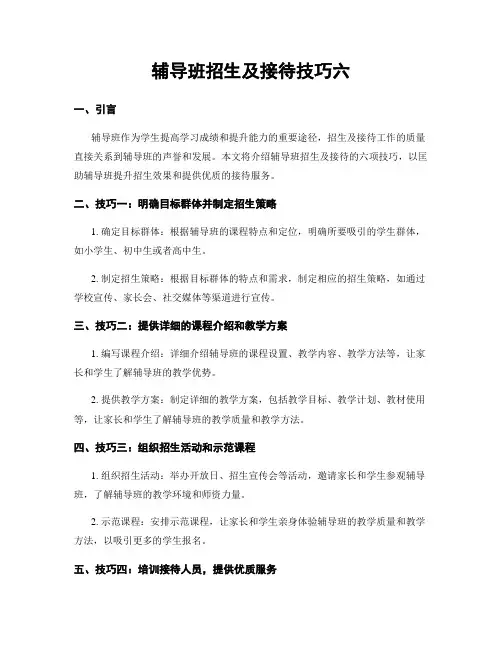 辅导班招生及接待技巧六