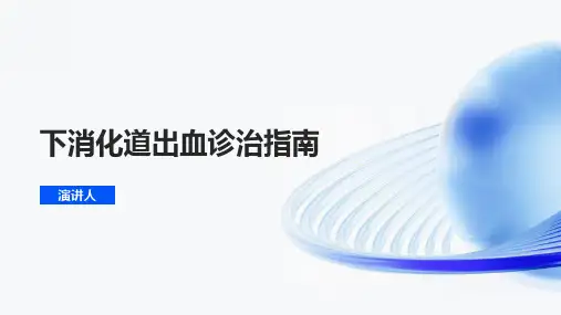 下消化道出血诊治指南