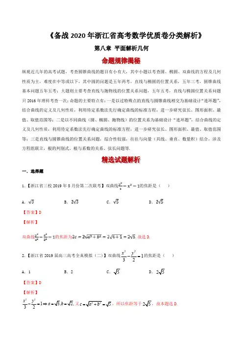 备战2020年浙江省高考数学优质卷分类解析：平面解析几何(解析版)