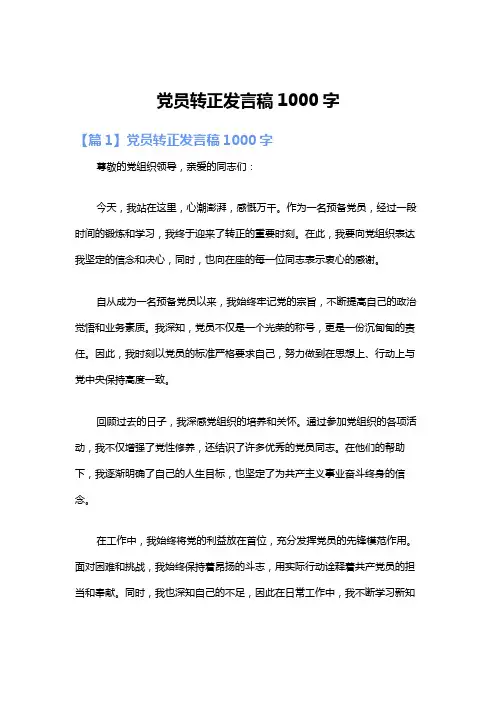 党员转正发言稿1000字