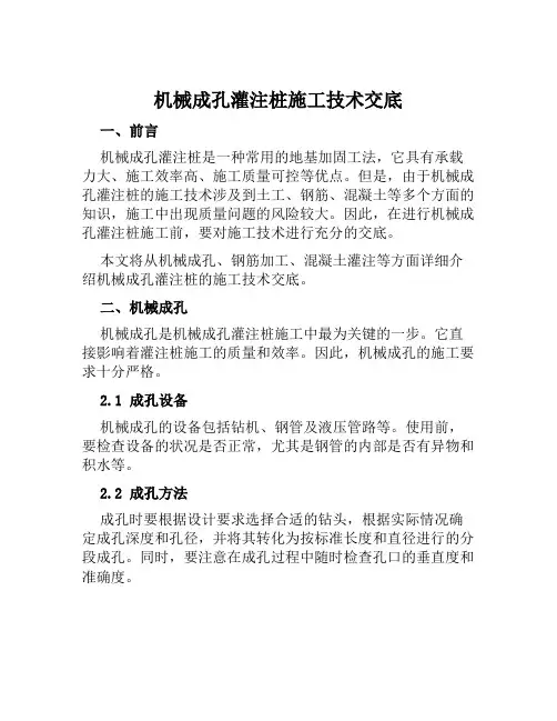 机械成孔灌注桩施工技术交底