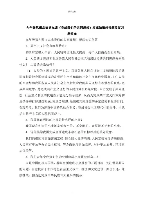九年级思想品德第九课《实现我们的共同理想》基础知识问答题及复习题答案