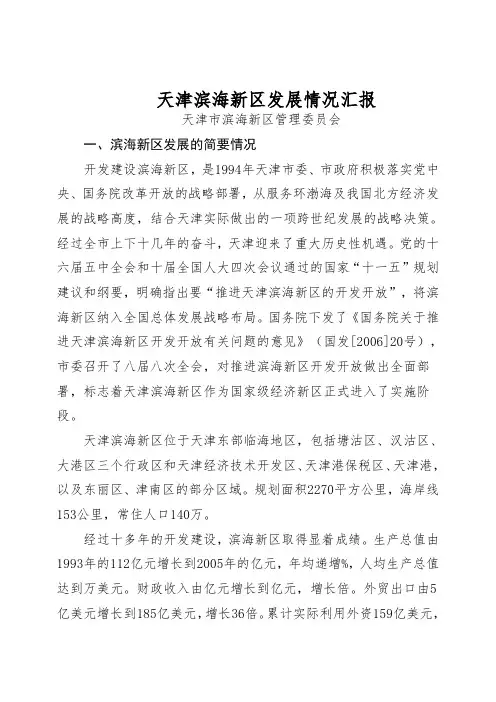 天津滨海新区发展情况汇报