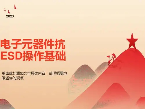 电子元器件抗ESD操作基础