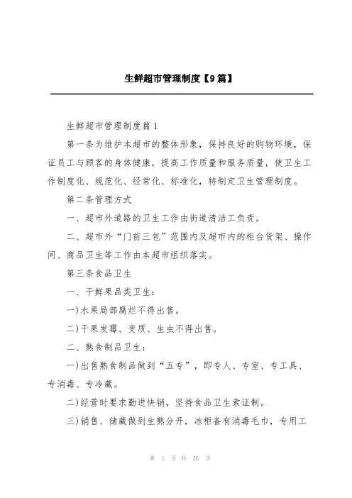 生鲜超市管理制度【9篇】