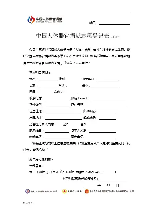 中国人体器官捐献志愿登记表(报名)