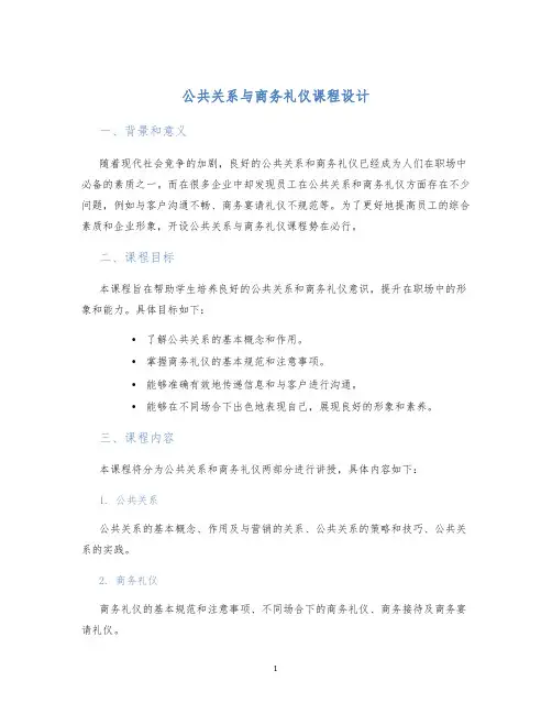 公共关系与商务礼仪课程设计