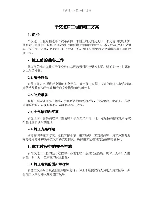平交道口工程的施工方案