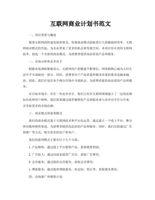 互联网商业计划书范文