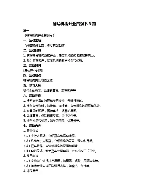 辅导机构开业策划书3篇