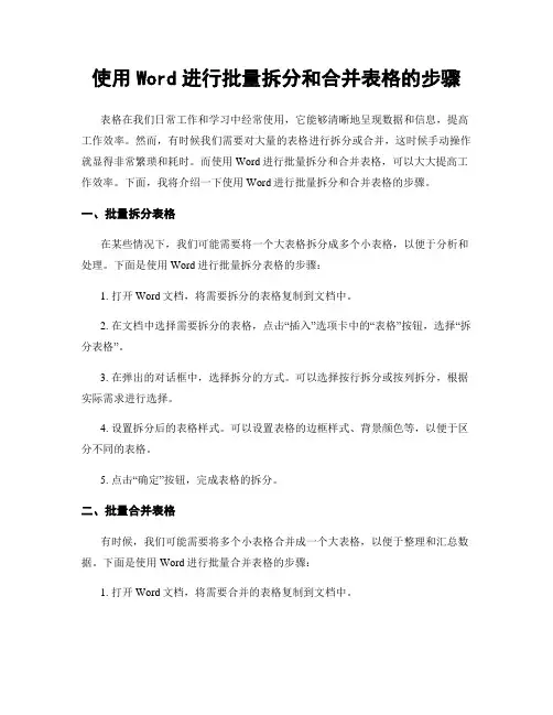 使用Word进行批量拆分和合并表格的步骤