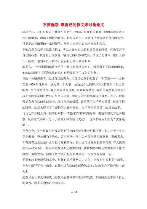 不要抱怨 靠自己的作文来讨论论文