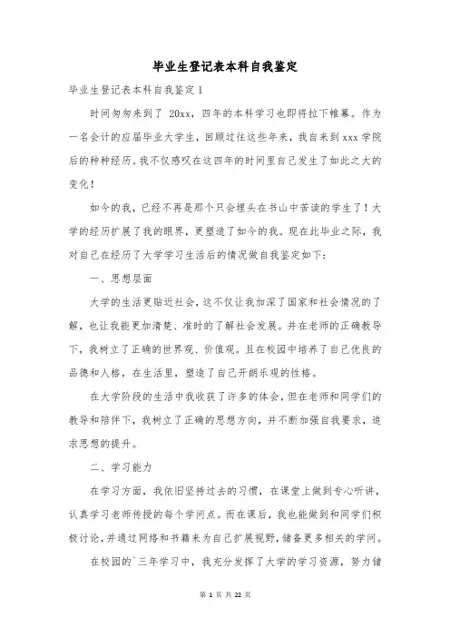 毕业生登记表本科自我鉴定