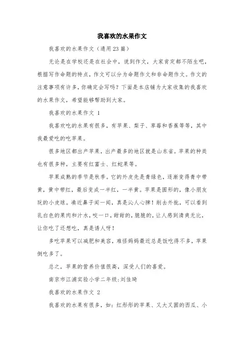 我喜欢的水果作文