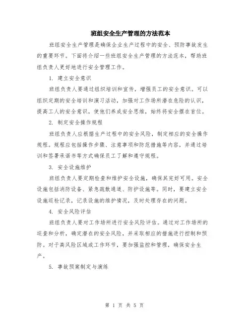 班组安全生产管理的方法范本（2篇）