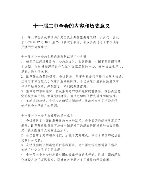 十一届三中全会的内容和历史意义