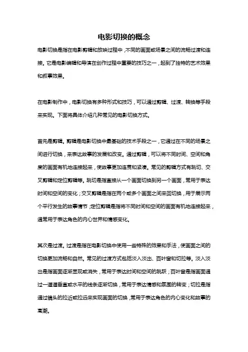 电影切换的概念