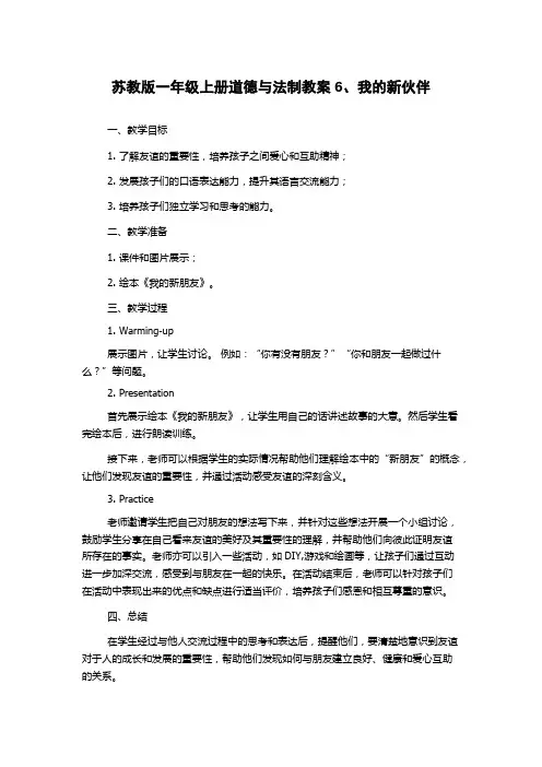 苏教版一年级上册道德与法制教案6、我的新伙伴