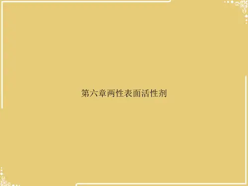 两性表面活性剂【共65张PPT】