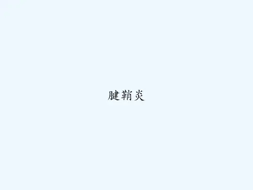 腱鞘炎 PPT