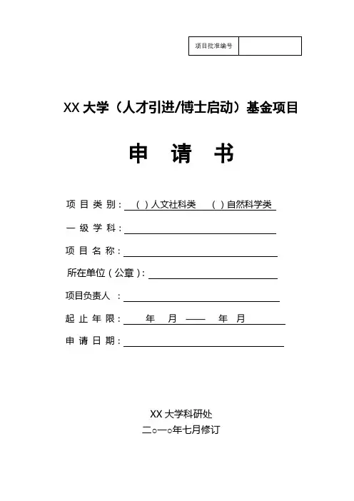 XX大学(人才引进博士启动)基金项目申请书【模板】
