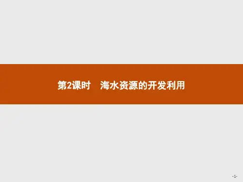 4.1 第2课时 海水资源的开发利用 课件-2020-2021学年人教版高中化学必修二(共30张PPT)