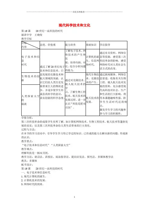 初中八年级历史下册 第七单元 第19课 20世纪 高科技的时代名师教学设计 京改版