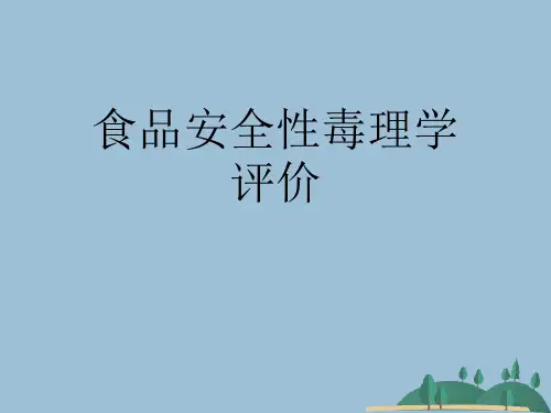 食品安全性毒理学评价