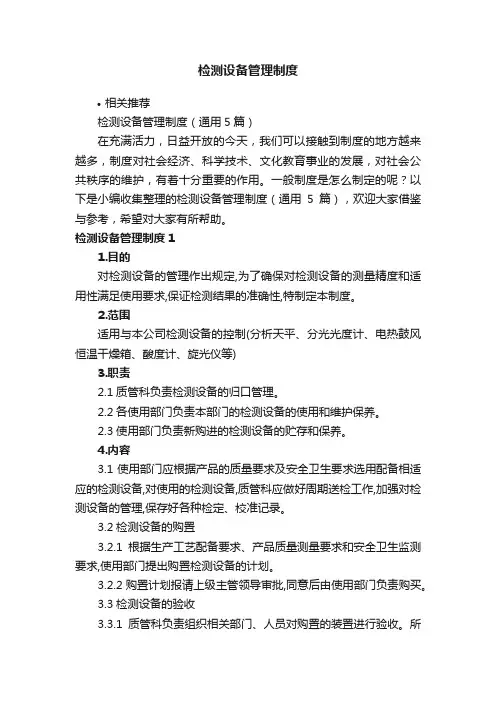 检测设备管理制度