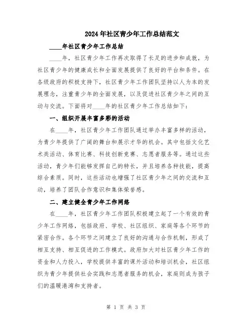 2024年社区青少年工作总结范文