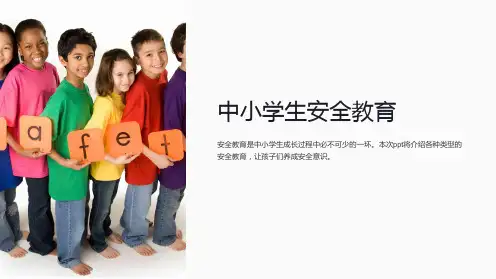 中小学生安全教育ppt