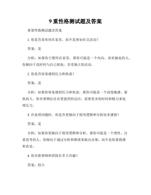 9重性格测试题及答案