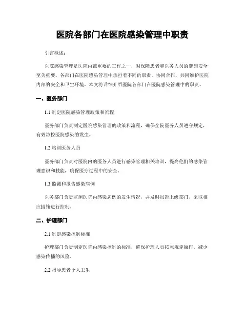 医院各部门在医院感染管理中职责