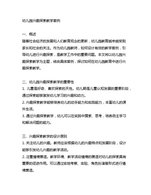 幼儿园兴趣探索教学案例 幼儿园教育