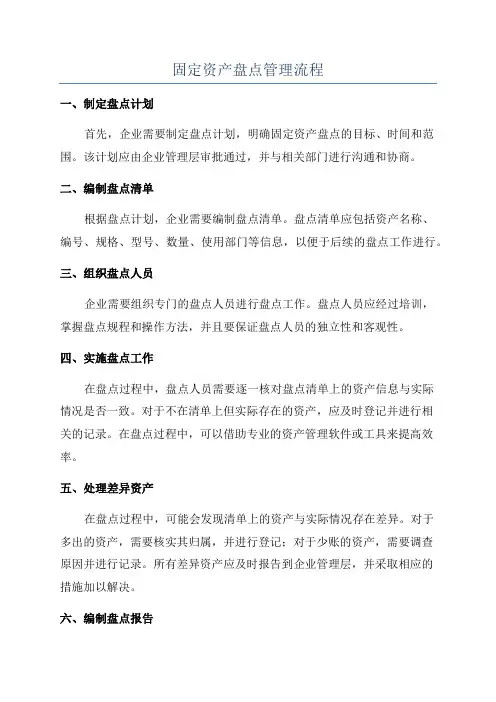 固定资产盘点管理流程