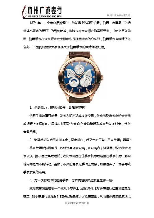 如何处理伯爵手表的故障问题