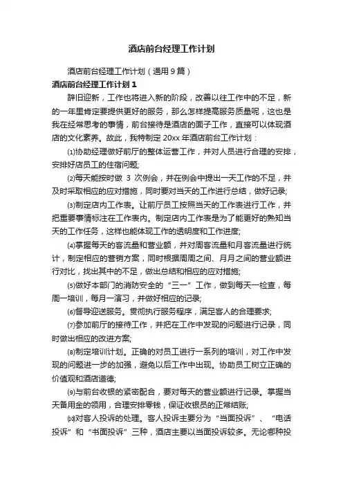 酒店前台经理工作计划（通用9篇）