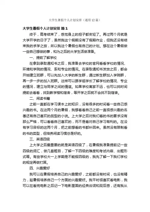 大学生暑假个人计划安排（通用12篇）