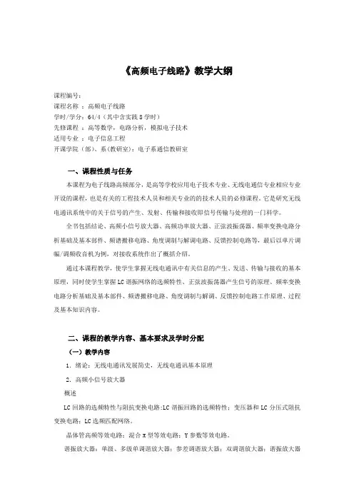 《高频电子线路》课程教学大纲(12电信)
