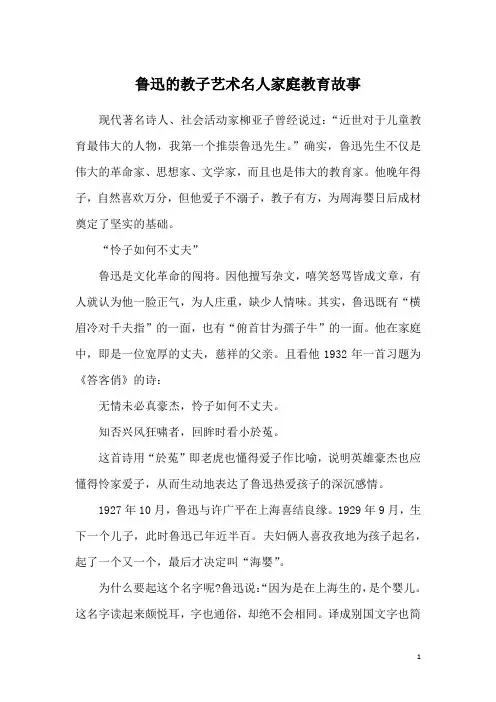 鲁迅的教子艺术名人家庭教育故事