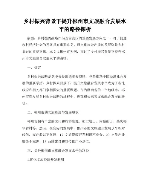 乡村振兴背景下提升郴州市文旅融合发展水平的路径探析