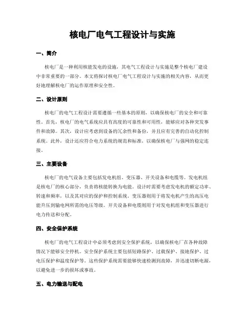 核电厂电气工程设计与实施